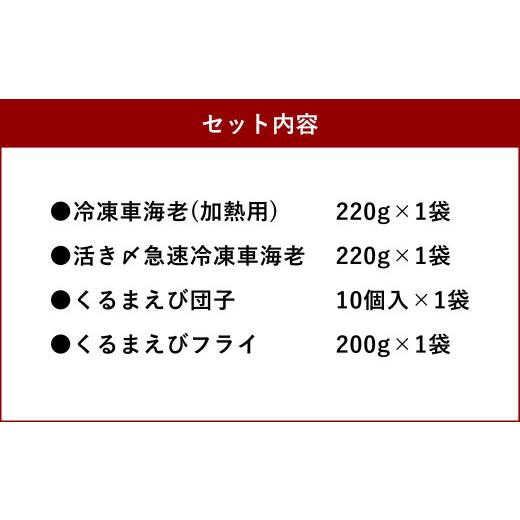 ふるさと納税 熊本県 上天草市 森さん家の冷凍車海老4種セット 活き〆 団子 車エビ 車海老 エビフライ 海老フライ 天草産