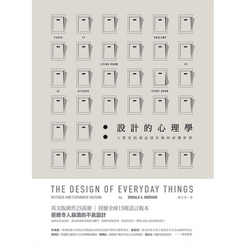 【遠流】設計的心理學：人性化的產品設計如何改變世界/ 唐納．諾曼 Donald Norman