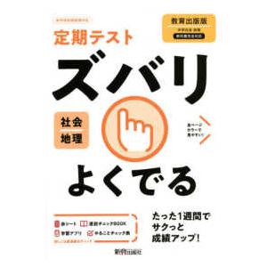 定期テストズバリよくでる地理中学教育出版版