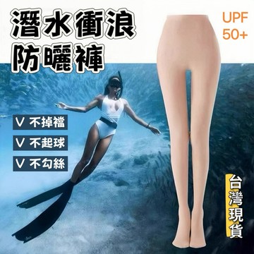 【小島生活】潛水衝浪防曬褲 防曬絲襪 潛水襪 UPF50+比基尼防曬 打底褲 潛水絲襪 衝浪襪 防曬褲 防曬襪 台灣現貨