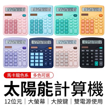 太陽能計算機 小計算機 計算機可愛 計算機 計算器 辦公用品 小清新計算機 太陽電池併用 桌上型計算機 字號D3D356