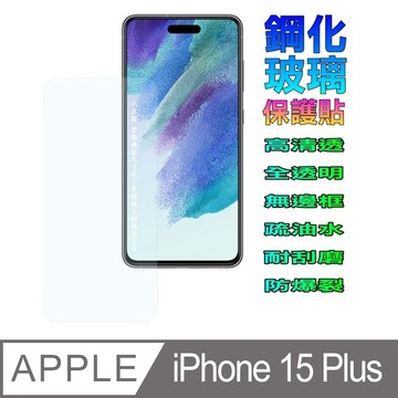 iPhone 15 Plus 貼 iPhone  16 Plus/ 15 Plus 全透明平面鋼化玻璃螢幕保護貼