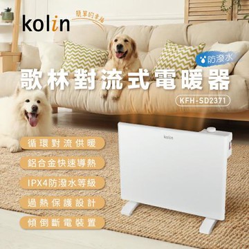 kolin歌林 防潑水對流式電暖器(KFH-SD2371)