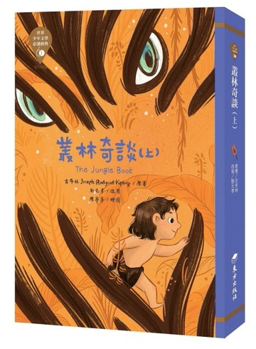 世界少年文學必讀經典60：叢林奇談（上）[二手書_良好]