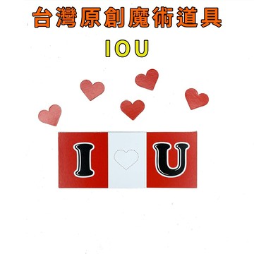 IOU♠台灣原創魔術道具 兒童魔術 簡單易學 魔術社團 現貨秒發 魔術玩具【TW.Magic】