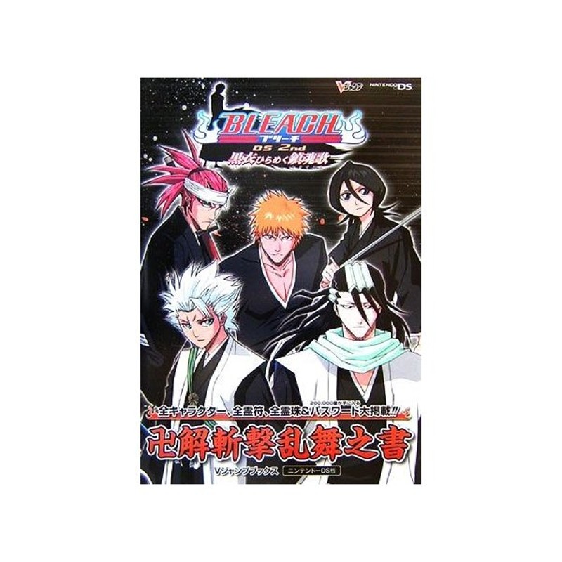 ｂｌｅａｃｈ ｄｓ ２ｎｄ 黒衣ひらめく鎮魂歌卍解斬撃乱舞書 ｖジャンプブックス ｖジャンプ編集部 編 通販 Lineポイント最大0 5 Get Lineショッピング