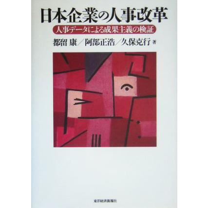 日本企業の人事改革 人事データによる成果主義の検証／都留康(著者),阿部正浩(著者),久保克行(著者)