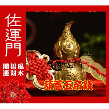 佐運門 開光純銅葫蘆 五帝錢掛飾 招財/化煞/避邪/保平安 風水擺件 銅葫蘆 桃木 硃砂 鎮宅 招財位 葫蘆擺飾 銅葫蘆