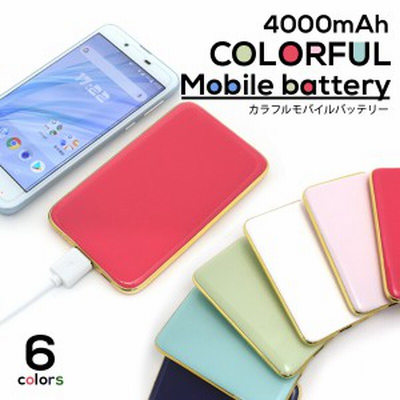 軽量 モバイルバッテリー 4000mah カラフル 薄型 スマホ充電器 Pse認証 シンプル 可愛い 小型 コンパクト 携帯充電器 Type C入力端子搭載 通販 Lineポイント最大1 0 Get Lineショッピング