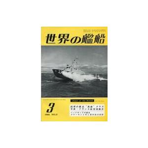 中古ミリタリー雑誌 世界の艦船 1960年3月号 No.31