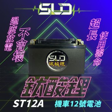 SLD鈦酸鋰 ST12A 機車電池 對應YT12A-BS GT12A-BS TTZ12S TTZ14S
