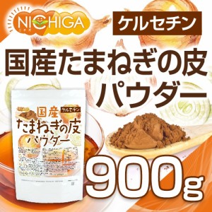 国産 たまねぎの皮パウダー 900ｇ ケルセチン [02] NICHIGA(ニチガ)