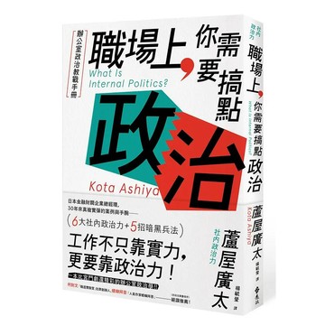 【樂辰書店】職場上, 你需要搞點政治: 辦公室政治教戰手冊  蘆屋廣太/著  _遠流出版