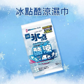 冰點酷涼濕巾(10抽)｜涼感濕巾 清爽降溫 運動去汗味 抑菌淨味 隨身輕巧包