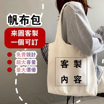 帆布包客製化 定制logo 印圖 斜挎包 手提袋 環保袋購物袋客製 黑色杏色購物袋 客製化提袋 買菜袋 企業手提袋帆布包