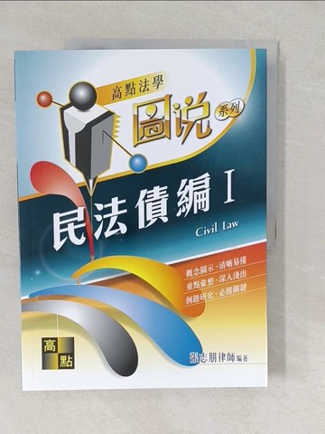 【書寶二手書T1／進修考試_YUY】民法債編. I_張志朋編著
