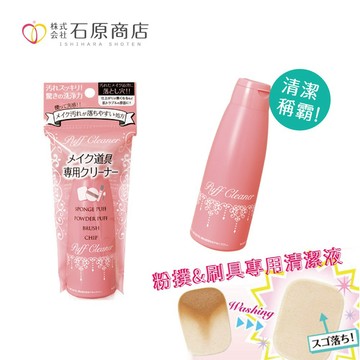 【千康嚴選】石原商店 刷具&粉撲2用清潔液 1入 日本製【粉撲.刷具清潔】