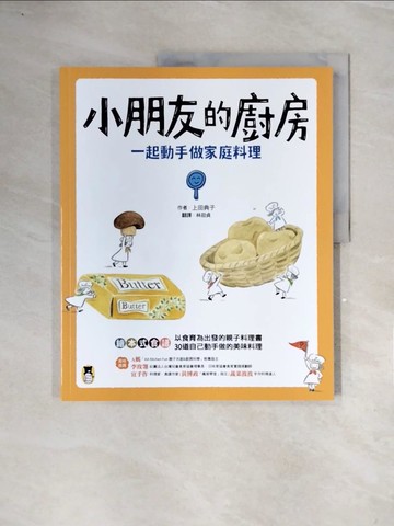 【書寶二手書T6／保健_ZT1】小朋友的廚房：一起動手做家庭料理_上田典子, 林劭貞