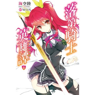 落第騎士英雄譚(01)_Readmoo 讀墨電子書