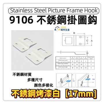 【1955city】9106 不銹鋼烤漆N型掛圖片圖鈎吊畫鈎掛圖片 相框掛鉤 五金掛鉤 吊環 掛扣 背板掛畫框掛片油畫配件   【不銹鋼烤漆白色17mm】