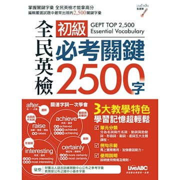 全民英檢初級必考關鍵2500字_Readmoo 讀墨電子書
