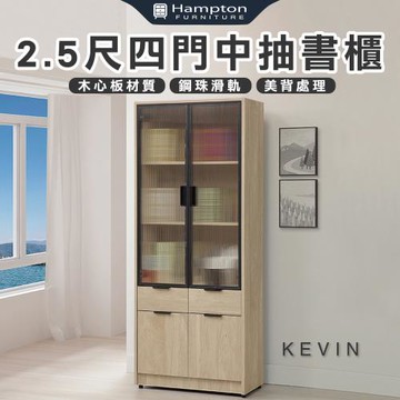 【Hampton 漢汀堡】凡可2.5尺四門中抽書櫃(書櫥/書櫃/櫃子/置物櫃/收納櫃/櫃類)