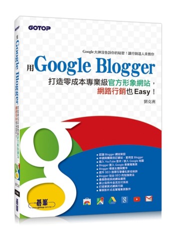 用Google Blogger打造零成本專業級官方形象網站，網路行銷也Easy！【二手書_良好】TAAZE讀冊生活