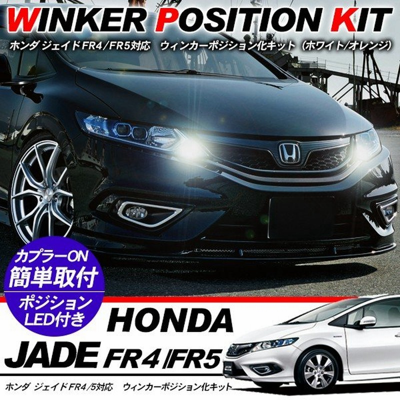 ホンダ ジェイド Led ウィンカーポジション化キット T Ledバルブ ウィンカー ハザード 60灯 白 黄 Fr4 Fr5 カスタム アクセサリー 外装パーツ 通販 Lineポイント最大0 5 Get Lineショッピング