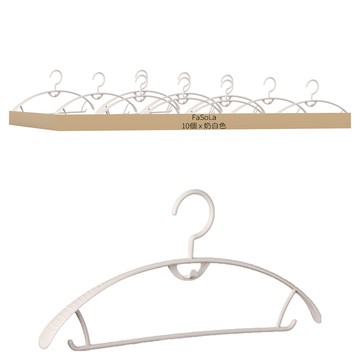 FaSoLa 省空間弧形連掛衣架 窄肩款  奶白色  10個
