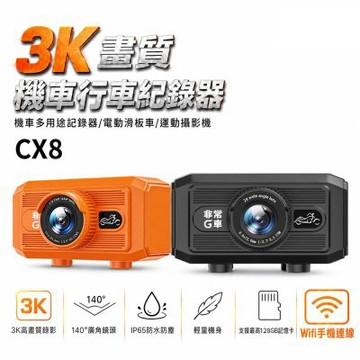 非常G車 CX8 3K 多功能 機車行車記錄器 運動攝影機