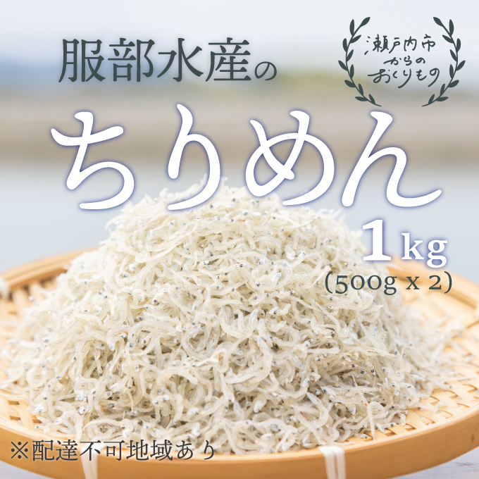 服部水産の牛窓 ちりめん 1kg（500g×2袋）