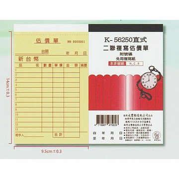 象球牌 56250二聯估價單