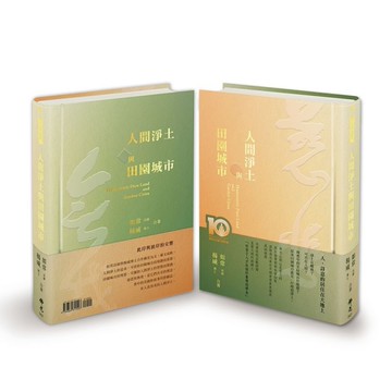 人間淨土與田園城市[二手書_全新]