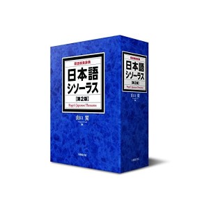 日本語シソーラス 類語検索辞典 第2版 中古 良品 通販 Lineポイント最大1 0 Get Lineショッピング