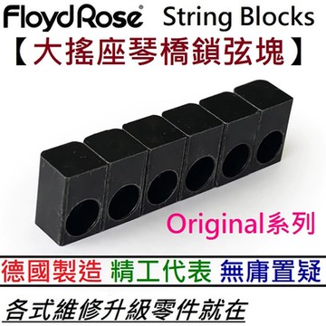 Floyd Rose Original String Lock Insert Block 六顆 電吉他 大搖座 鎖弦塊
