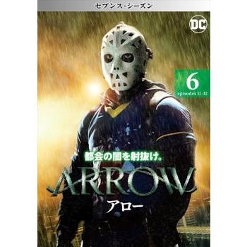 ARROW アロー セブンス シーズン7 vol.6(第11話、第12話