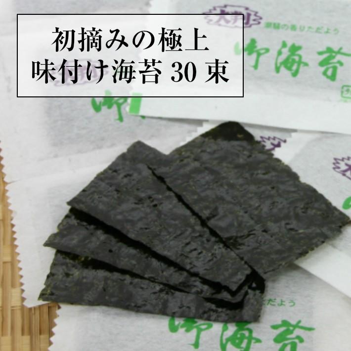 海苔 味付のり 初摘みの最高級味付け海苔（30束）味付のり　送料無料