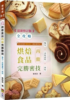 最新＜全攻略＞烘焙食品丙級完勝密技3.1版 (3版) 麥田金著 2024 上優文化