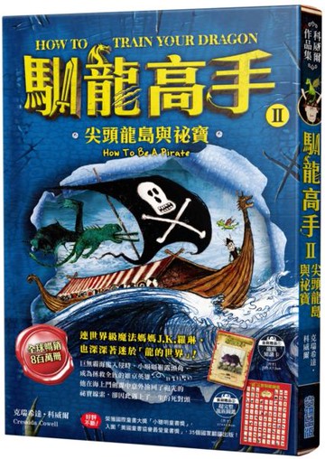 馴龍高手2：尖頭龍島與祕寶【城邦讀書花園】