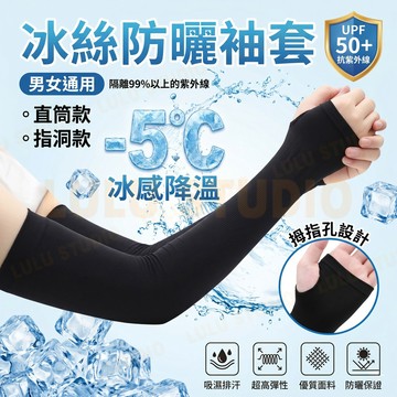 LULU【冰絲防曬袖套】涼感袖套 男女通用 抗UV UPF50+ 冰袖 戶外運動 騎行機車 遮陽護臂 遮刺青 多色可選