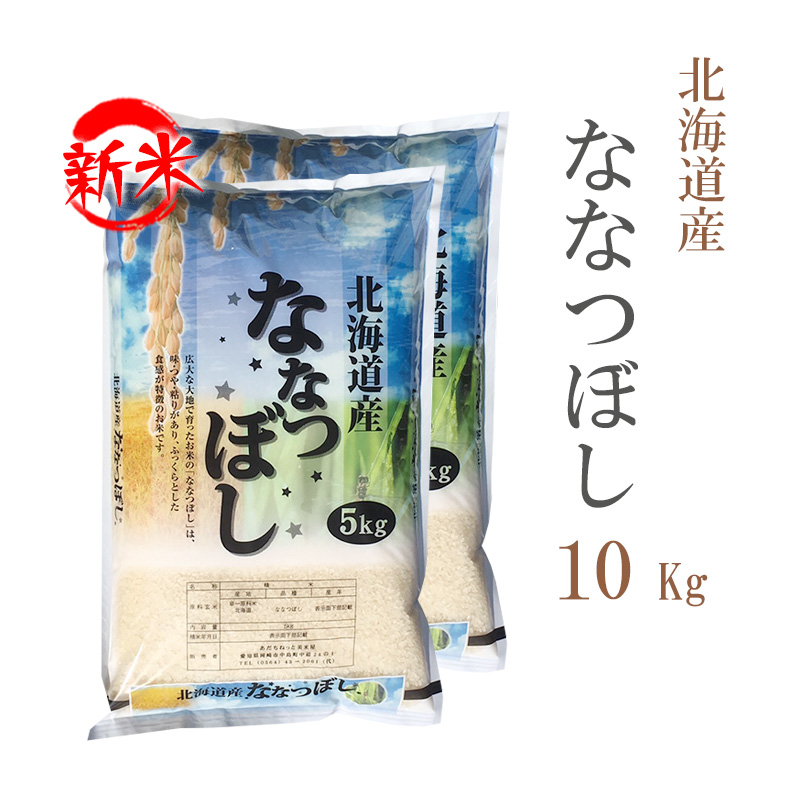 新米 米 白米 10kg 送料無料 ななつぼし 5kg×2袋 北海道産 令和5年産 1等米 ななつぼし お米 10キロ 安い 送料無料