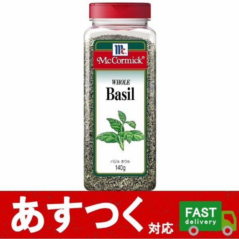 ユウキ マコーミック バジル ホウル 140g 乾燥バジル ピザやパスタ ジェノベーゼ イタリア料理 バジリコ スイートバジル コストコ 通販 Lineポイント最大0 5 Get Lineショッピング