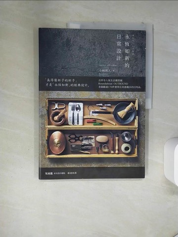 【書寶二手書T1／設計_TR8】永恆如新的日常設計_小林和人