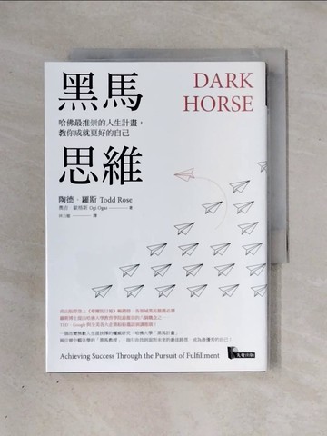 【書寶二手書T1／財經企管_X26】黑馬思維：哈佛最推崇的人生計畫，教你成就更好的自己_陶德‧羅斯, 奧吉‧歐格斯,  林力敏