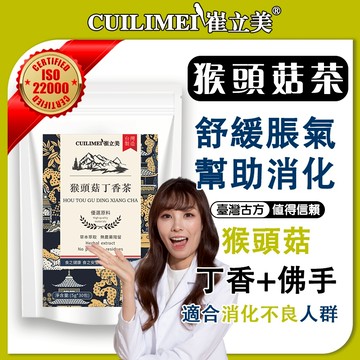 【崔立美加強版】猴頭菇丁香茶 脹氣茶 沙棘茶 茶包 幫助消化 丁香 茶 維持消化道機能 茶葉 養生茶 促進食欲 猴頭菇