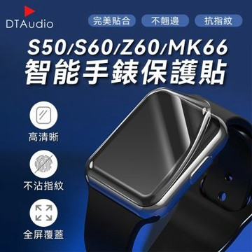 DTA WATCH Z50 Z60 MK66 HK85 D60 Z70 KC100 MK66X 手錶保護貼 水凝膜 曲面貼 抗刮耐磨