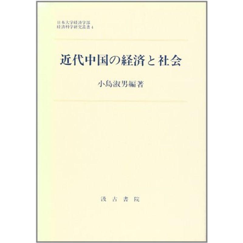 近代中国の経済と社会 (日本大学経済学部経済科学研究叢書)