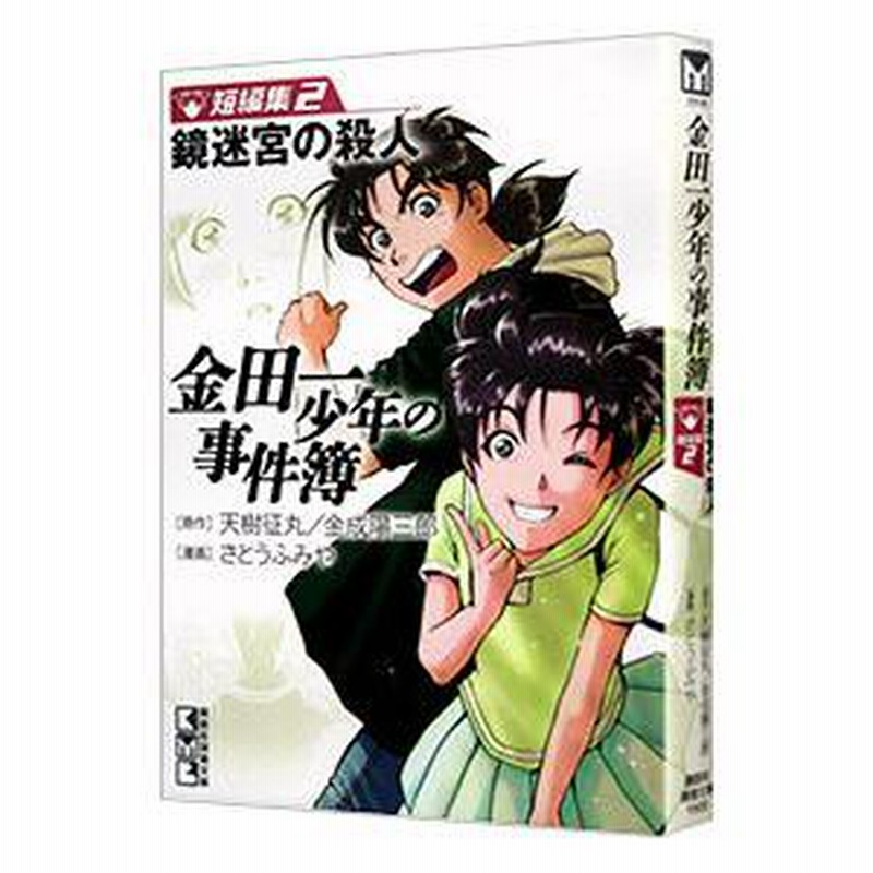 金田一少年の事件簿短編集 2／さとうふみや | LINEブランドカタログ