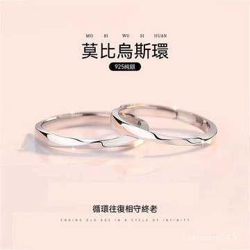 💖隔日到貨💖 莫比烏斯環情侶對戒 S925純銀素圈戒指 小衆設計對戒 開口戒指 戒指 對戒 銀戒指 鈦鋼戒指 情侶戒指