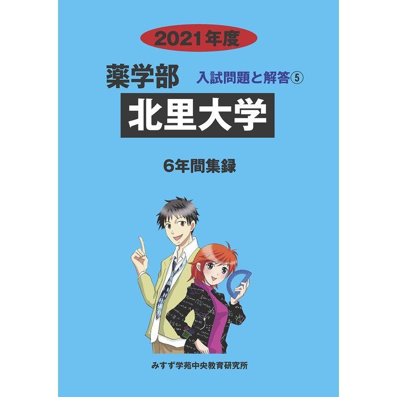 (薬学部入試問題と解答)　北里大学　2021年度　LINEショッピング